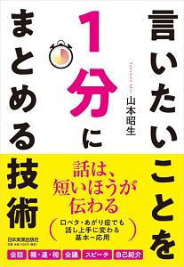 言いたいことを１分にまとめる技術