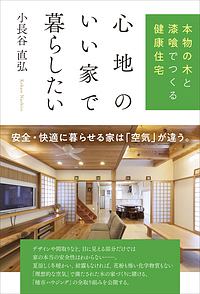 心地のいい家で暮らしたい