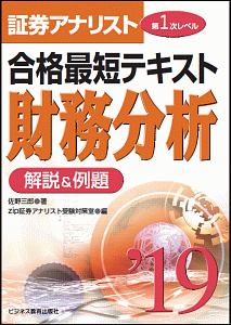 証券アナリスト 第1次レベル 合格最短テキスト 財務分析 解説&例題 2019