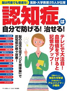 認知症は自分で防げる！治せる！