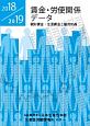 賃金・労使関係データ　2018／2019