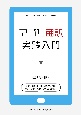 アプリ翻訳実践入門