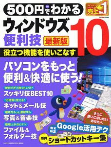 ５００円でわかる　ウィンドウズ１０便利技＜最新版＞