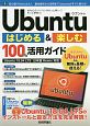 Ubuntu　はじめる＆楽しむ　100％活用ガイド［Ubuntu　18．04LTS　日本語Remix対応］