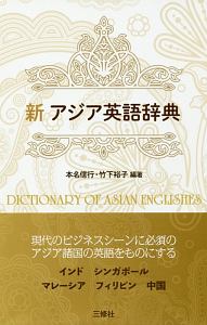 『新アジア英語辞典』本名信行