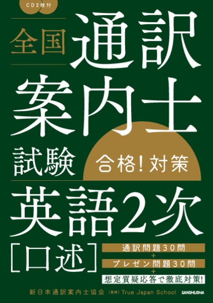 全国通訳案内士試験「英語２次（口述）」合格！対策　ＣＤ２枚付