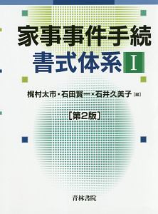 家事事件手続書式体系＜第２版＞