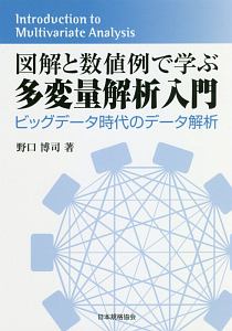 図解と数値例で学ぶ多変量解析入門