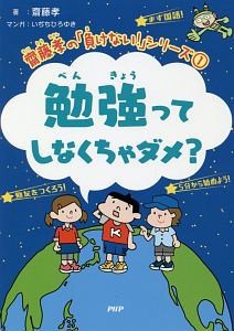勉強ってしなくちゃダメ? 齋藤孝の「負けない!」シリーズ1