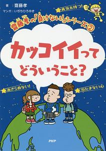 カッコイイってどういうこと? 齋藤孝の「負けない!」シリーズ2