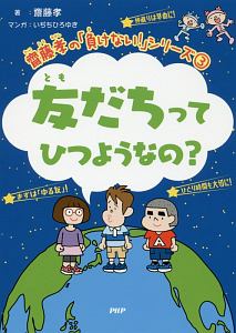 友だちってひつようなの? 齋藤孝の「負けない!」シリーズ3