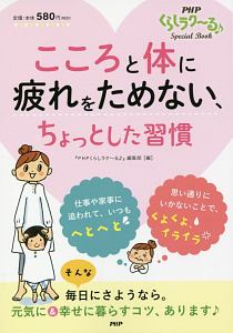 こころと体に疲れをためない、ちょっとした習慣　ＰＨＰくらしラク～る♪Ｓｐｅｃｉａｌ　Ｂｏｏｋ