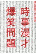 時事漫才 爆笑問題の日本原論
