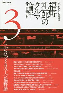 福野礼一郎のクルマ論評