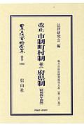 日本立法資料全集　別巻　改正　市制町村制　並ニ　府県制＜初版＞　昭和４年　地方自治法研究復刊大系２５０