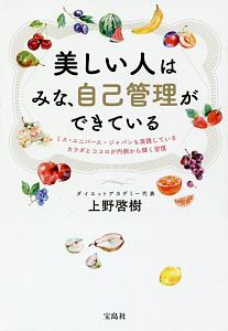美しい人はみな、自己管理ができている