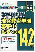 中学入試　算数　学校別対策　渋谷教育学園幕張中合格への１４２題　難関中合格シリーズ