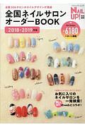 全国ネイルサロンオーダーＢＯＯＫ　ネイルＵＰ！特別編集　２０１７－２０１８