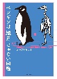 ペンギンは短足じゃない図鑑