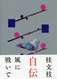 桂文枝　自伝　風に戦－そよ－いで