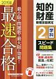 知的財産管理技能検定　2級学科スピード問題集　2019