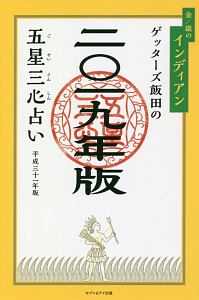 ゲッターズ飯田の五星三心占い 金 銀のイルカ 19 ゲッターズ飯田の本 情報誌 Tsutaya ツタヤ