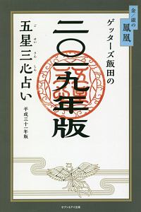 ゲッターズ飯田の五星三心占い 金 銀のイルカ 19 ゲッターズ飯田の本 情報誌 Tsutaya ツタヤ