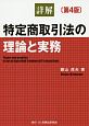 詳解　特定商取引法の理論と実務＜第4版＞