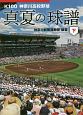 真夏の球譜（下）　K100　神奈川高校野球
