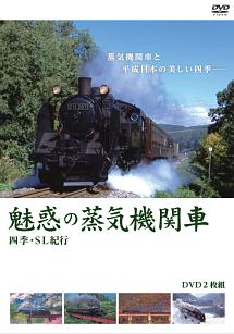 魅惑の蒸気機関車　四季・ＳＬ紀行