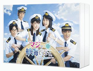 マジで航海してます。〜Second　Season〜　DVD－BOX