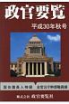 政官要覧　平成30年秋