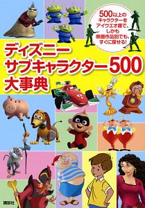 ディズニー サブキャラクター500大事典 講談社の絵本 知育 Tsutaya ツタヤ