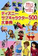 ディズニー　サブキャラクター500大事典