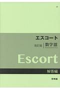 エスコート　数学３　解答編＜改訂版＞