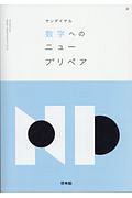 サンダイヤル　数学へのニュープリペア