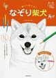 描いて笑えば　なぞり柴犬