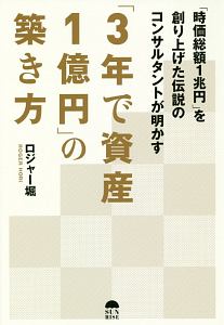 「３年で資産１億円」の築き方