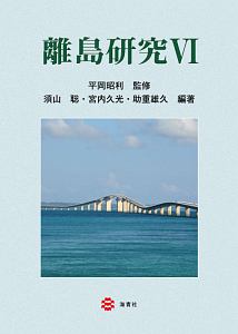 離島研究