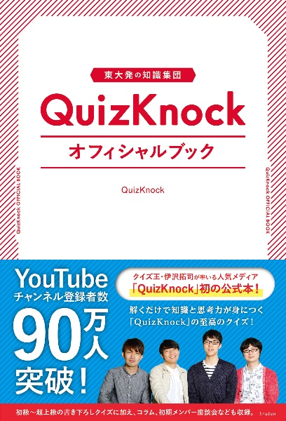 東大発の知識集団　ＱｕｉｚＫｎｏｃｋオフィシャルブック