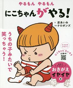 やるもん やるもん にこちゃんがやる! おにのこにこちゃん/ケロポンズ