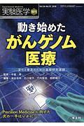 実験医学増刊 36-15 動き始めた がんゲノム医療