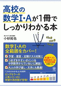 高校の数学Ｉ・Ａが１冊でしっかりわかる本