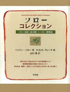 ソローコレクション　ソロー日記全４巻＋ソロー博物誌