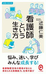 看護師という生き方 仕事と生き方