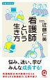 看護師という生き方　仕事と生き方