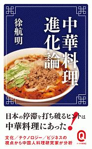 中華料理進化論