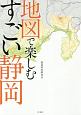 地図で楽しむすごい静岡