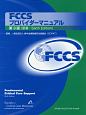 FCCSプロバイダーマニュアル＜第3版＞