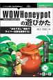 WOWHoneypotの遊びかた＜OD版＞　技術書典シリーズ